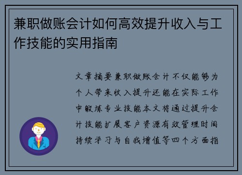兼职做账会计如何高效提升收入与工作技能的实用指南