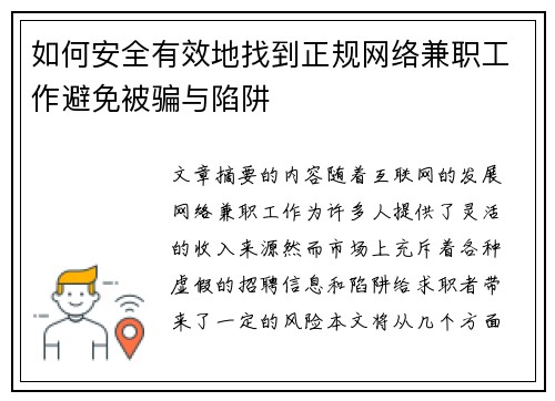 如何安全有效地找到正规网络兼职工作避免被骗与陷阱