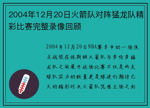 2004年12月20日火箭队对阵猛龙队精彩比赛完整录像回顾