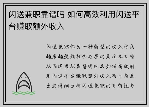 闪送兼职靠谱吗 如何高效利用闪送平台赚取额外收入
