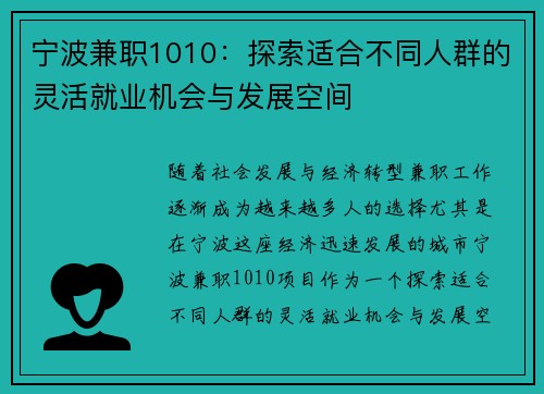 宁波兼职1010：探索适合不同人群的灵活就业机会与发展空间