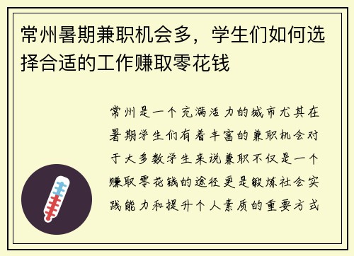 常州暑期兼职机会多，学生们如何选择合适的工作赚取零花钱