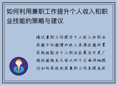 如何利用兼职工作提升个人收入和职业技能的策略与建议