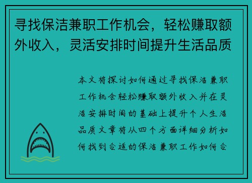 寻找保洁兼职工作机会，轻松赚取额外收入，灵活安排时间提升生活品质