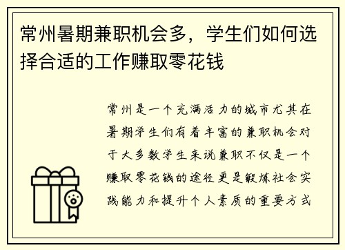 常州暑期兼职机会多，学生们如何选择合适的工作赚取零花钱