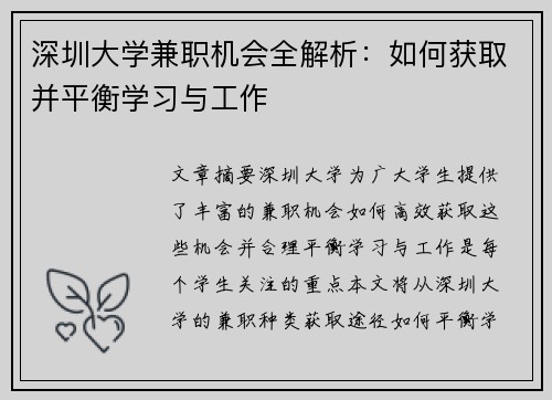 深圳大学兼职机会全解析：如何获取并平衡学习与工作