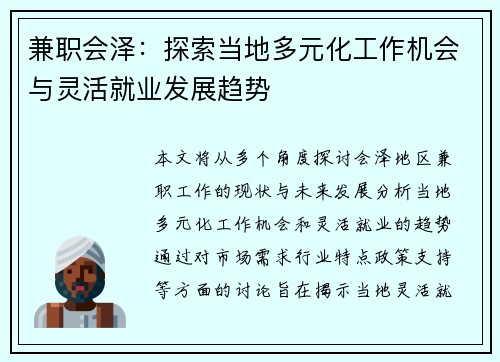 兼职会泽：探索当地多元化工作机会与灵活就业发展趋势