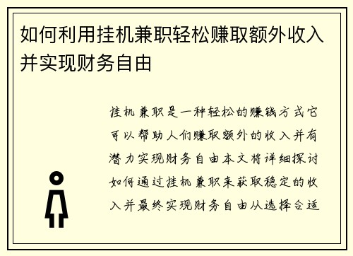 如何利用挂机兼职轻松赚取额外收入并实现财务自由