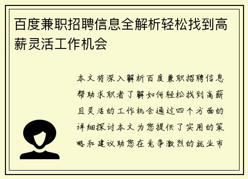 百度兼职招聘信息全解析轻松找到高薪灵活工作机会