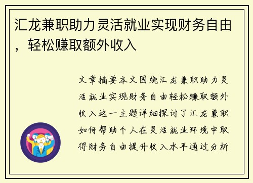 汇龙兼职助力灵活就业实现财务自由，轻松赚取额外收入