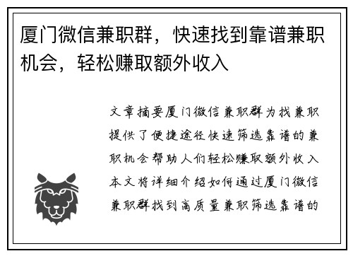 厦门微信兼职群，快速找到靠谱兼职机会，轻松赚取额外收入