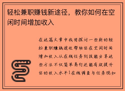 轻松兼职赚钱新途径，教你如何在空闲时间增加收入