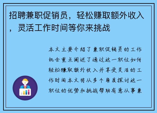 招聘兼职促销员，轻松赚取额外收入，灵活工作时间等你来挑战