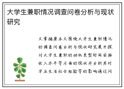 大学生兼职情况调查问卷分析与现状研究