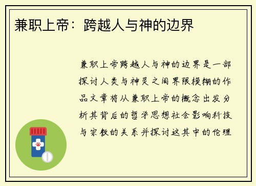 兼职上帝：跨越人与神的边界