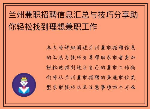 兰州兼职招聘信息汇总与技巧分享助你轻松找到理想兼职工作