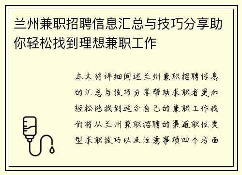 兰州兼职招聘信息汇总与技巧分享助你轻松找到理想兼职工作