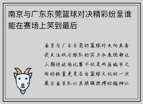 南京与广东东莞篮球对决精彩纷呈谁能在赛场上笑到最后