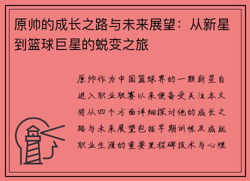 原帅的成长之路与未来展望：从新星到篮球巨星的蜕变之旅