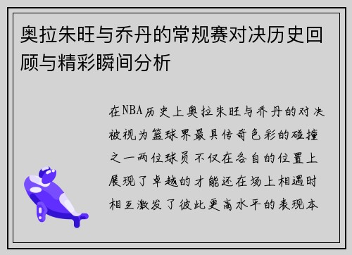 奥拉朱旺与乔丹的常规赛对决历史回顾与精彩瞬间分析