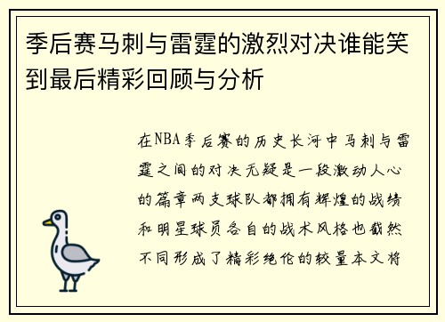 季后赛马刺与雷霆的激烈对决谁能笑到最后精彩回顾与分析