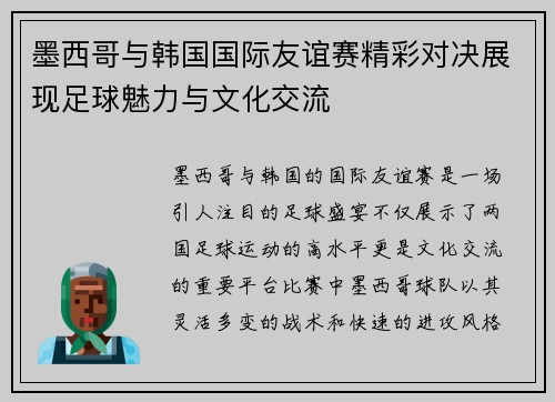墨西哥与韩国国际友谊赛精彩对决展现足球魅力与文化交流