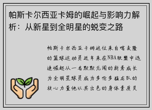 帕斯卡尔西亚卡姆的崛起与影响力解析：从新星到全明星的蜕变之路