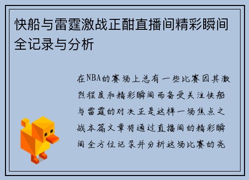 快船与雷霆激战正酣直播间精彩瞬间全记录与分析