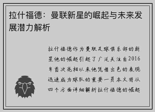 拉什福德：曼联新星的崛起与未来发展潜力解析