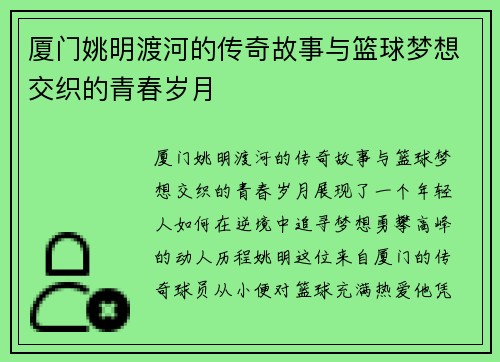 厦门姚明渡河的传奇故事与篮球梦想交织的青春岁月